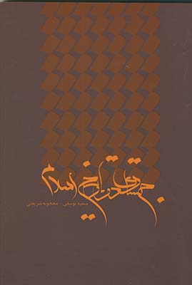 جستاري در تاريخ اسلام (پارسا) جستاري در تاريخ اسلام (پارسا)