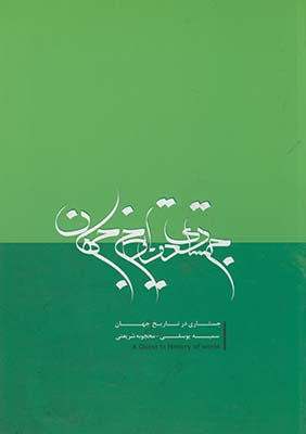 جستاري در تاريخ جهان جستاري در تاريخ جهان