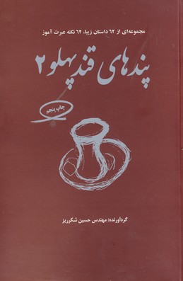 پندهاي قند پهلو ج 2 پندهاي قند پهلو ج 2
