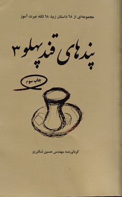 پندهاي قند پهلو جلد سوم پندهاي قند پهلو جلد سوم