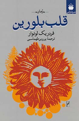 قلب بلورين قلب بلورين