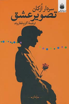 تصوير عشق تصوير عشق
