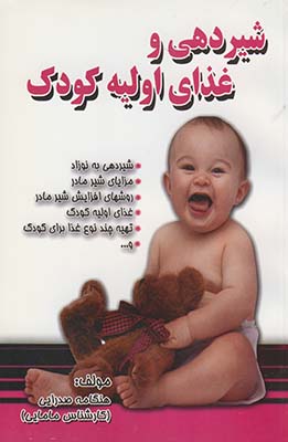 شير دهي و غذاي اوليه كودك *نسيم فرهنگ* شير دهي و غذاي اوليه كودك *نسيم فرهنگ*