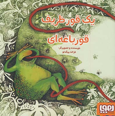 يك قورباغه ظريف قورباغه اي يك قورباغه ظريف قورباغه اي