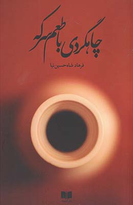 چاهگردي با طعم سركه چاهگردي با طعم سركه