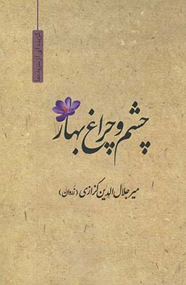چشم و چراغ بهار چشم و چراغ بهار