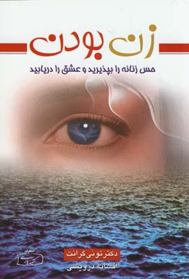 زن بودن زن بودن
