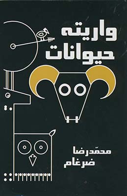 واريته حيوانات واريته حيوانات