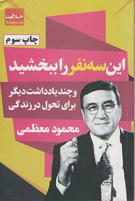 اين سه نفر را ببخشيد اين سه نفر را ببخشيد
