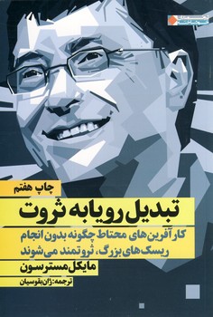 تبديل رويا به ثروت"كار آفرين هاي محتاط چگونه بدون انجام ريسك هاي ..." تبديل رويا به ثروت"كار آفرين هاي محتاط چگونه بدون انجام ريسك هاي ..."