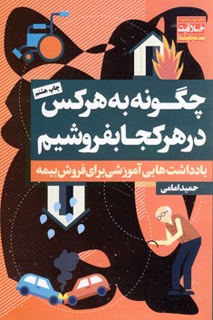 چگونه به هر كس در هر كجا بفروشيم "يادداشت هاي آموزشي براي فروش بيمه" چگونه به هر كس در هر كجا بفروشيم "يادداشت هاي آموزشي براي فروش بيمه"