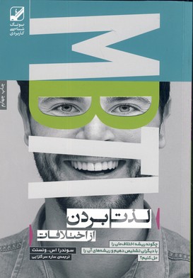لذت بردن از اختلافات(دعواي سازنده)(بنياد فرهنگ) لذت بردن از اختلافات(دعواي سازنده)(بنياد فرهنگ)