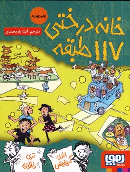 داستان هاي خانه درختي9:خانه درختي 117طبقه داستان هاي خانه درختي9:خانه درختي 117طبقه