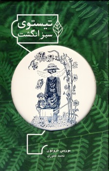 تيستوي سبز انگشت تيستوي سبز انگشت