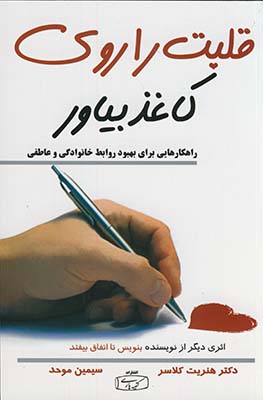 قلبت را روي كاغذ بياور قلبت را روي كاغذ بياور