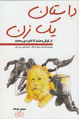 داستان يك زن"از تونل وحشت تا دايره ي وحدت" داستان يك زن"از تونل وحشت تا دايره ي وحدت"
