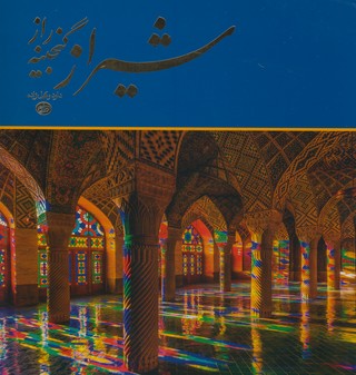 شيراز گنجينه راز شيراز گنجينه راز