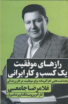 رازهاي موفقيت يك كسب و كار ايراني رازهاي موفقيت يك كسب و كار ايراني