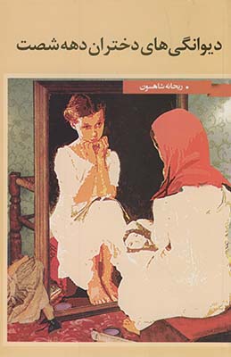 ديوانگي هاي دختران دهه شصت ديوانگي هاي دختران دهه شصت