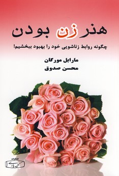 هنر زن بودن هنر زن بودن