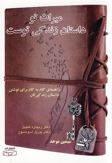 ميراث تو داستان زندگي توست ميراث تو داستان زندگي توست