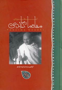 اسطوره ي مهاتما گاندي اسطوره ي مهاتما گاندي