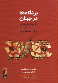 بزنگاه ها در جهان بزنگاه ها در جهان