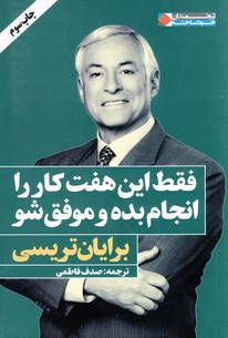 فقط اين هفت كار را انجام بده و موفق شو فقط اين هفت كار را انجام بده و موفق شو