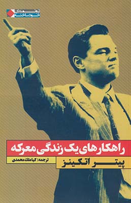 راهكارهاي يك زندگي معركه راهكارهاي يك زندگي معركه