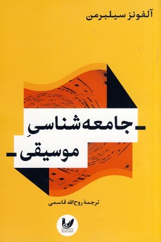 جامعه شناسي موسيقي(انديشه احسان) جامعه شناسي موسيقي(انديشه احسان)