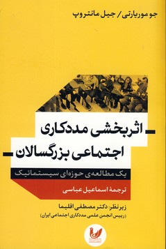 اثربخشي مددكاري اجتماعي بزرگسالان(انديشه احسان) اثربخشي مددكاري اجتماعي بزرگسالان(انديشه احسان)