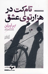 تام كت در هزارتوي عشق تام كت در هزارتوي عشق