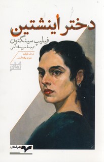 دختر اينشتين دختر اينشتين