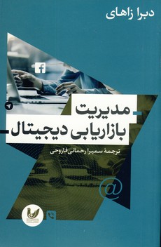 مديريت بازاريابي ديجيتال(انديشه احسان) مديريت بازاريابي ديجيتال(انديشه احسان)