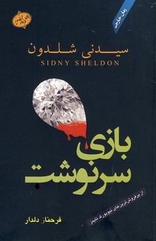 بازي سرنوشت بازي سرنوشت