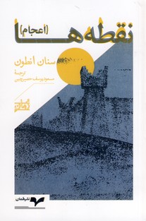 نقطه ها(اعجام) نقطه ها(اعجام)