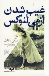 غيب شدن ازمي لنوكس غيب شدن ازمي لنوكس