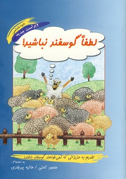 لطفا گوسفند نباشيد لطفا گوسفند نباشيد