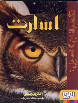 نگهبانان گاهول1"اسارت" نگهبانان گاهول1"اسارت"