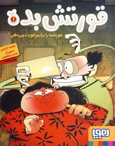 قورتش بده1:خورشيد را برايم قورت مي دهي؟ قورتش بده1:خورشيد را برايم قورت مي دهي؟