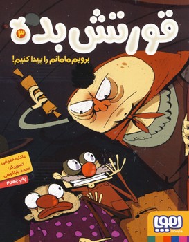 قورتش بده3:برويم مامان را پيدا كنيم! قورتش بده3:برويم مامان را پيدا كنيم!
