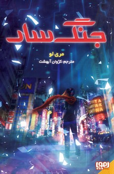 جنگ سار(1) جنگ سار(1)