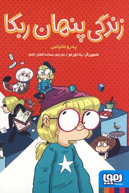 زندگي پنهان ربكا زندگي پنهان ربكا