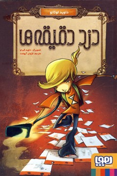دزد دقيقه ها دزد دقيقه ها