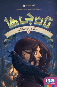 تان جي ها2"چنگ و غراب تاك" تان جي ها2"چنگ و غراب تاك"