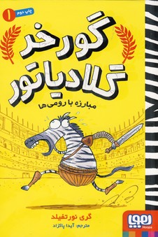گورخر گلادياتور 1"مبارزه با رومي ها" گورخر گلادياتور 1"مبارزه با رومي ها"