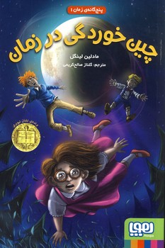 پنج گانه ي زمان1"چين خوردگي در زمان" پنج گانه ي زمان1"چين خوردگي در زمان"