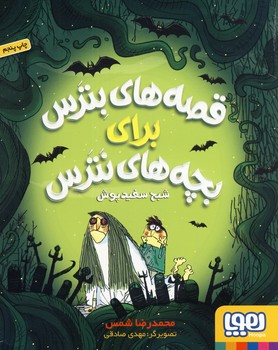قصه هاي بترس براي بچه ها ي نترس2 قصه هاي بترس براي بچه ها ي نترس2