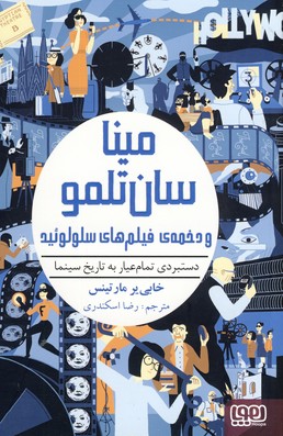 مينا سان تلمو و دخمه ي فيلم هاي سلولوئيد مينا سان تلمو و دخمه ي فيلم هاي سلولوئيد