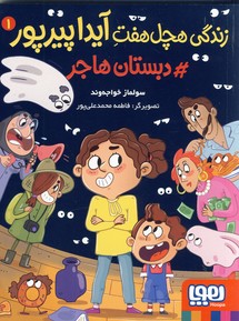 زندگي هچل هفت آيدا پيرپور1:دبستان هاجر(هوپا) زندگي هچل هفت آيدا پيرپور1:دبستان هاجر(هوپا)